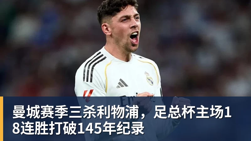 曼城赛季三杀利物浦，足总杯主场18连胜打破145年纪录