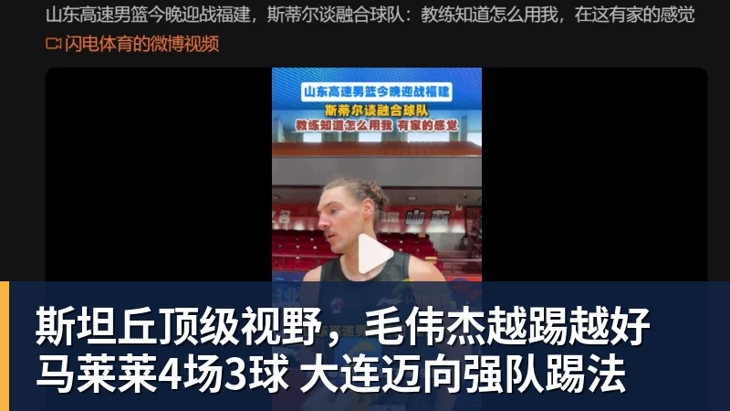 斯坦丘顶级视野，毛伟杰越踢越好 马莱莱4场3球 大连迈向强队踢法
