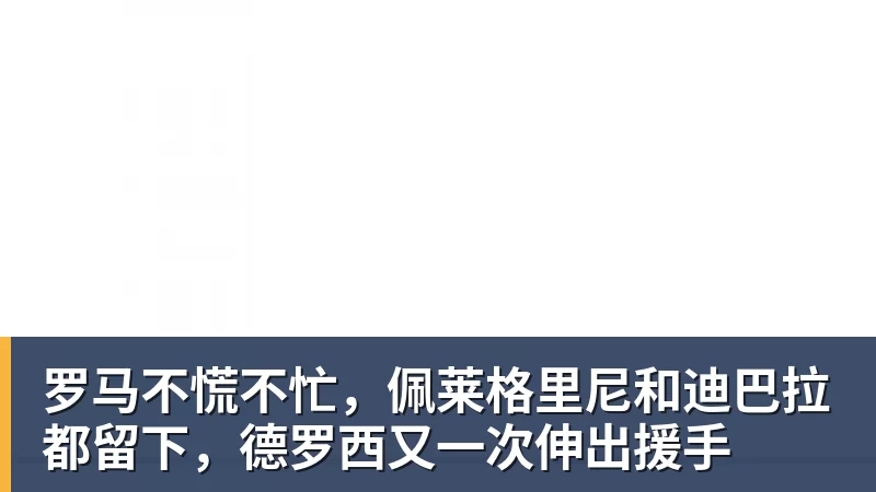 贝博艾弗森罗马不慌不忙，佩莱格里尼和迪巴拉都留下，德罗西又一次伸出援手