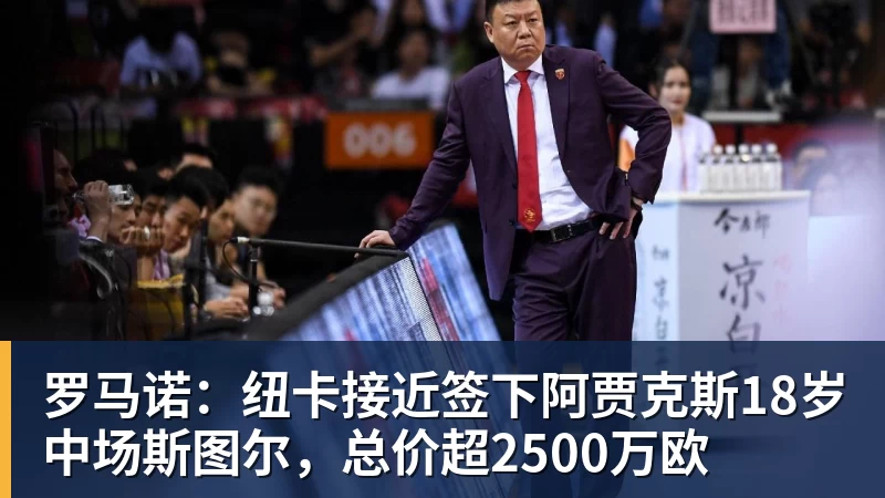 贝博艾弗森罗马诺：纽卡接近签下阿贾克斯18岁中场斯图尔，总价超2500万欧