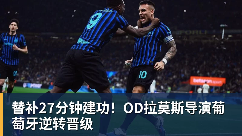 贝博艾弗森替补27分钟建功！OD拉莫斯导演葡萄牙逆转晋级