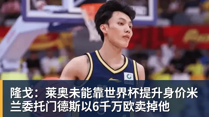 贝博艾弗森隆戈：莱奥未能靠世界杯提升身价米兰委托门德斯以6千万欧卖掉他