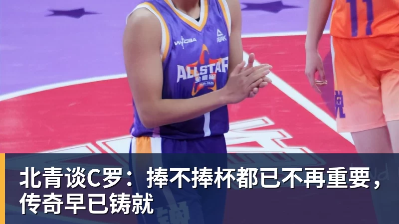 北青谈C罗：捧不捧杯都已不再重要，传奇早已铸就