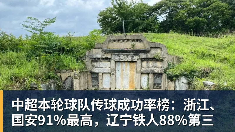 贝博艾弗森中超本轮球队传球成功率榜：浙江、国安91%最高，辽宁铁人88%第三