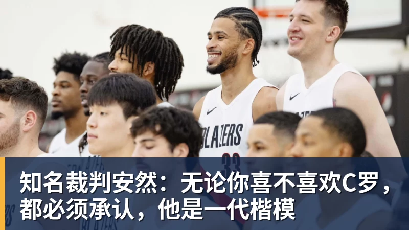 知名裁判安然：无论你喜不喜欢C罗，都必须承认，他是一代楷模