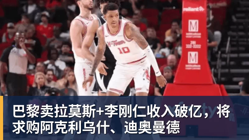 巴黎卖拉莫斯+李刚仁收入破亿，将求购阿克利乌什、迪奥曼德