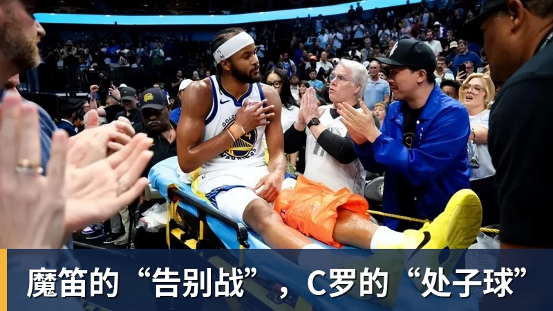 贝博艾弗森魔笛的“告别战”，C罗的“处子球”
