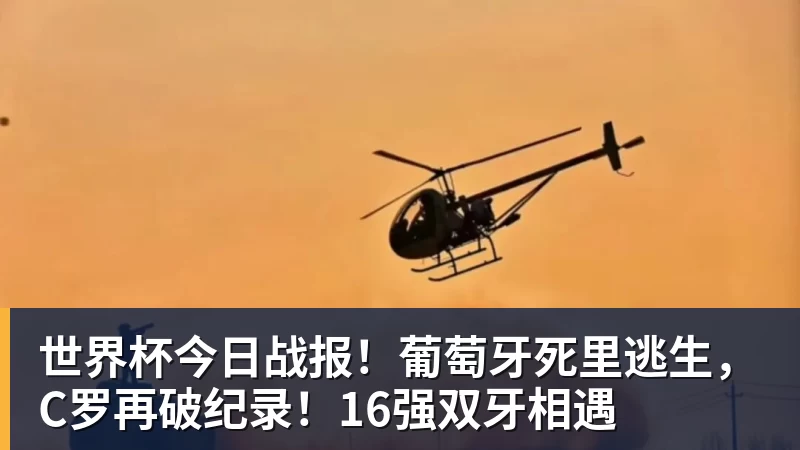 世界杯今日战报！葡萄牙死里逃生，C罗再破纪录！16强双牙相遇