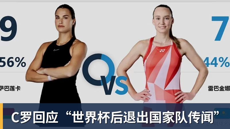 C罗回应“世界杯后退出国家队传闻”