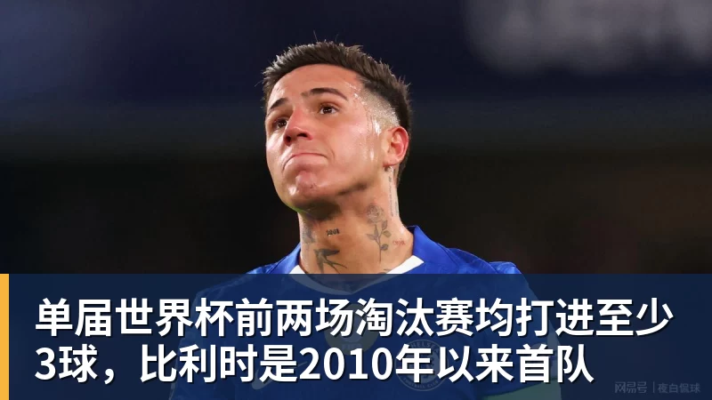 单届世界杯前两场淘汰赛均打进至少3球，比利时是2010年以来首队