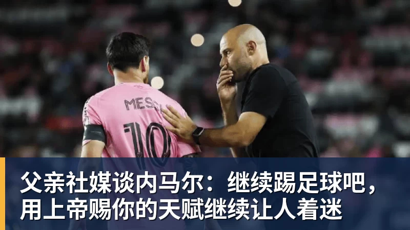 贝博艾弗森父亲社媒谈内马尔：继续踢足球吧，用上帝赐你的天赋继续让人着迷