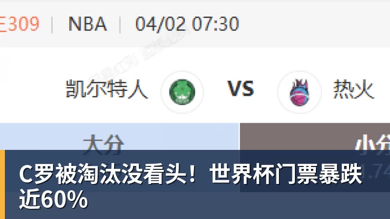 C罗被淘汰没看头！世界杯门票暴跌近60%