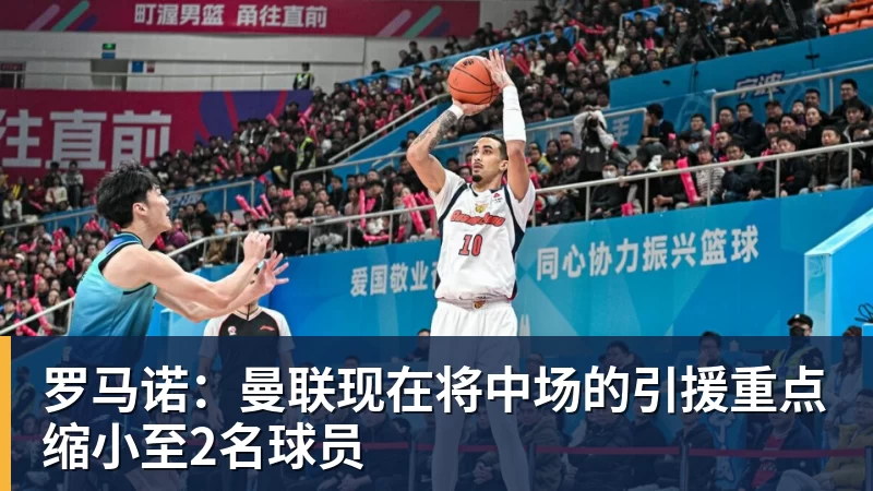 罗马诺：曼联现在将中场的引援重点缩小至2名球员