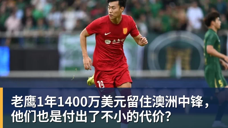 老鹰1年1400万美元留住澳洲中锋，他们也是付出了不小的代价？