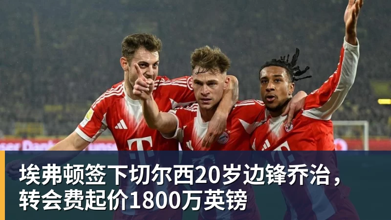 埃弗顿签下切尔西20岁边锋乔治，转会费起价1800万英镑