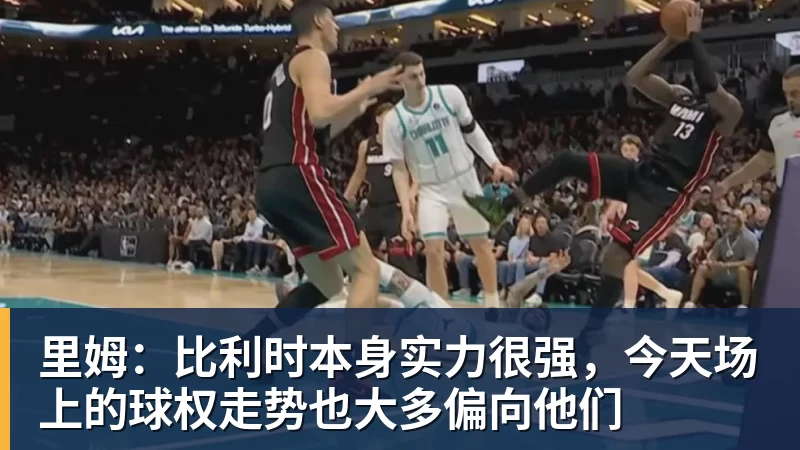 里姆：比利时本身实力很强，今天场上的球权走势也大多偏向他们