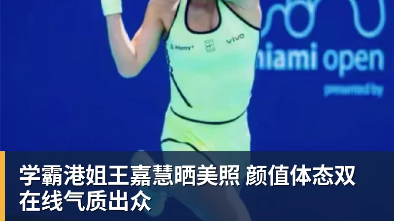 学霸港姐王嘉慧晒美照 颜值体态双在线气质出众