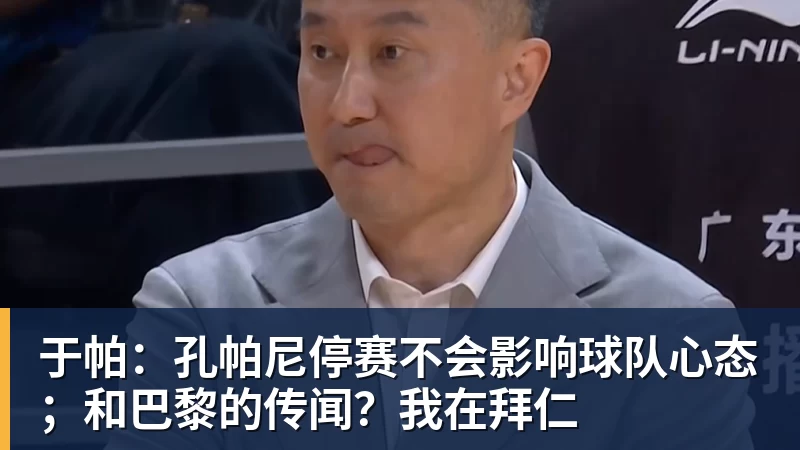 于帕：孔帕尼停赛不会影响球队心态；和巴黎的传闻？我在拜仁