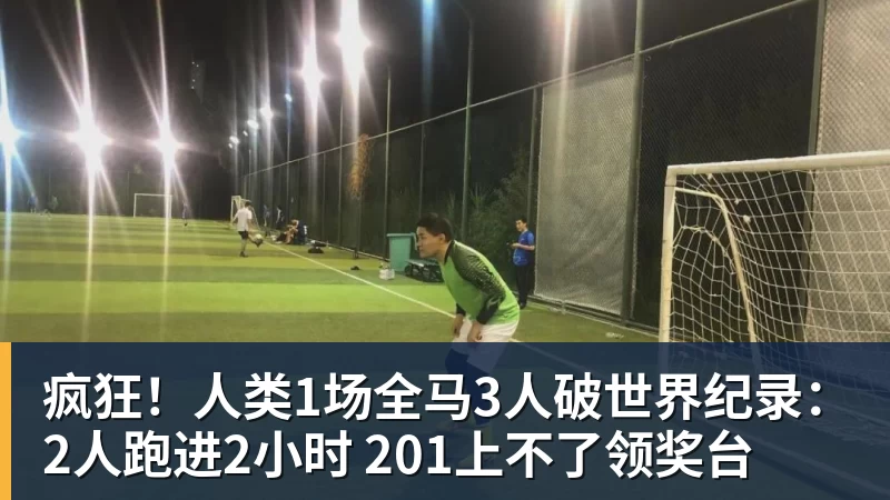 疯狂！人类1场全马3人破世界纪录：2人跑进2小时 201上不了领奖台