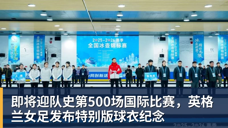 即将迎队史第500场国际比赛，英格兰女足发布特别版球衣纪念