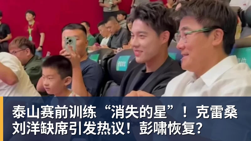 泰山赛前训练“消失的星”！克雷桑刘洋缺席引发热议！彭啸恢复？