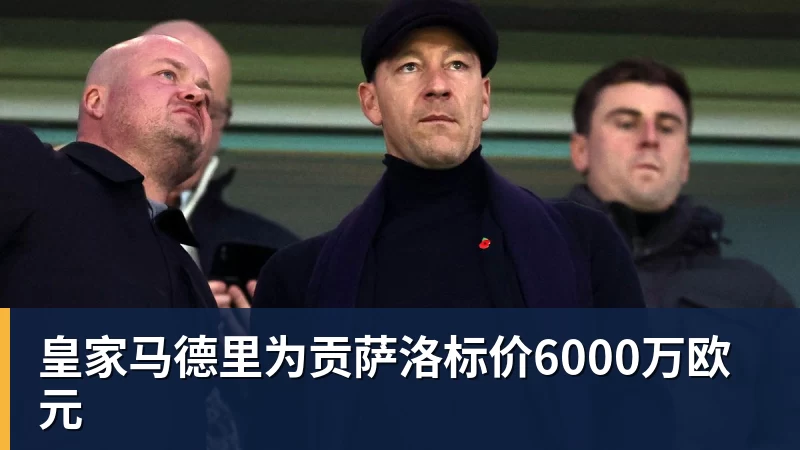 皇家马德里为贡萨洛标价6000万欧元