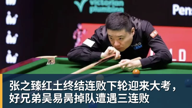 张之臻红土终结连败下轮迎来大考，好兄弟吴易昺掉队遭遇三连败