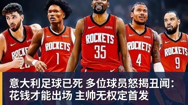 意大利足球已死 多位球员怒揭丑闻：花钱才能出场 主帅无权定首发