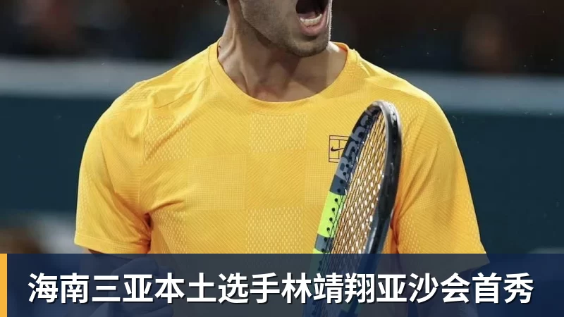 海南三亚本土选手林靖翔亚沙会首秀
