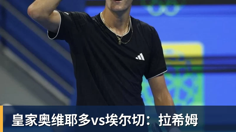 皇家奥维耶多vs埃尔切：拉希姆
