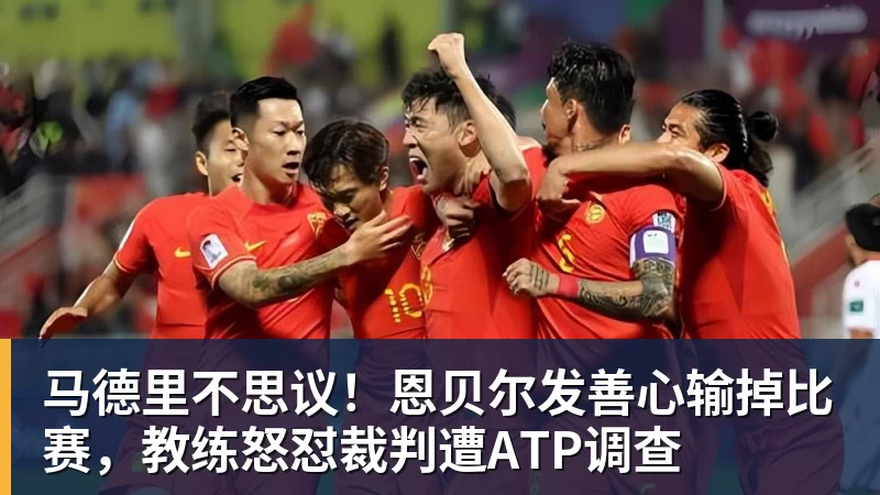 《民族报》:“布拉希的失望之情。被青年队队友安慰” - 中国·BB贝博艾弗森(股份)有限公司 - 官方网站