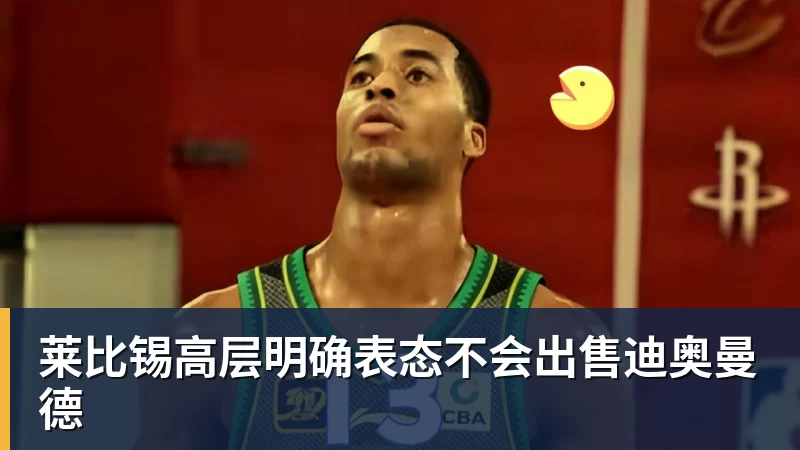 莱比锡高层明确表态不会出售迪奥曼德