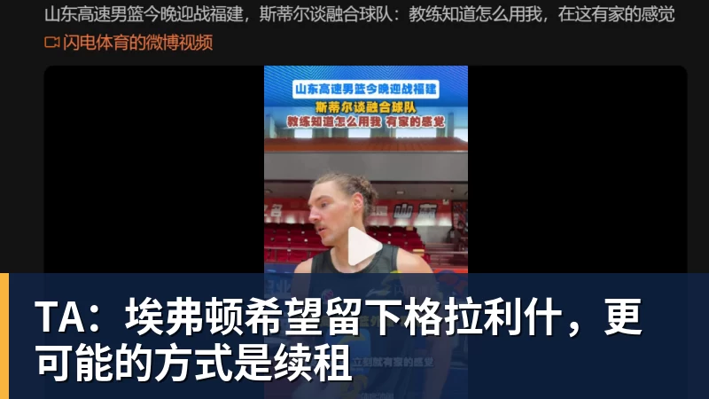 TA：埃弗顿希望留下格拉利什，更可能的方式是续租