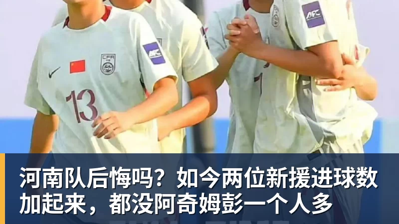 河南队后悔吗？如今两位新援进球数加起来，都没阿奇姆彭一个人多