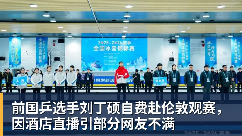 前国乒选手刘丁硕自费赴伦敦观赛，因酒店直播引部分网友不满