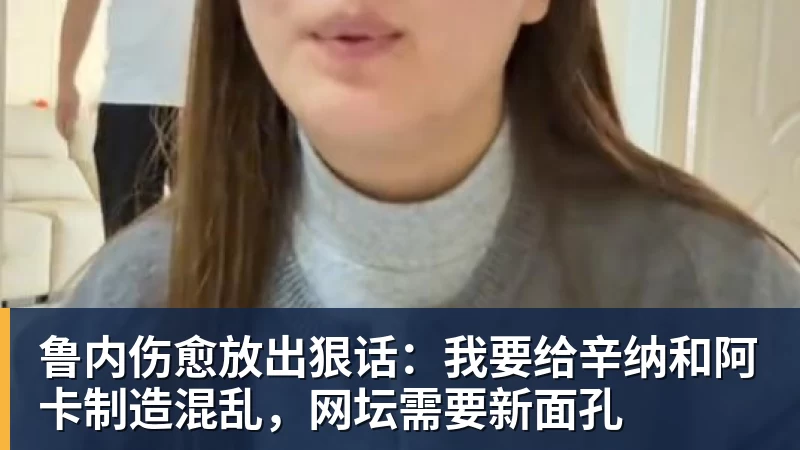 鲁内伤愈放出狠话：我要给辛纳和阿卡制造混乱，网坛需要新面孔