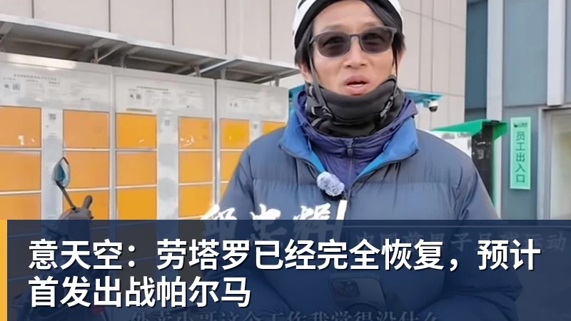 意天空：劳塔罗已经完全恢复，预计首发出战帕尔马
