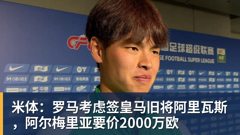 米体：罗马考虑签皇马旧将阿里瓦斯，阿尔梅里亚要价2000万欧