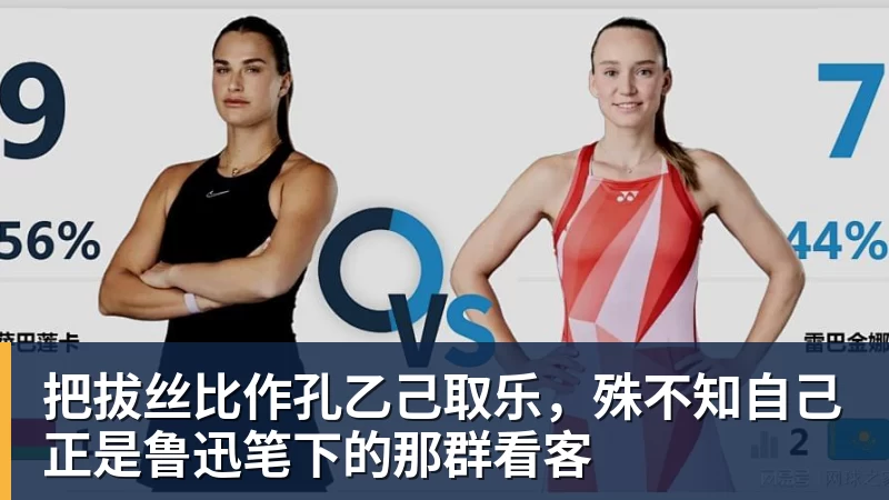 把拔丝比作孔乙己取乐，殊不知自己正是鲁迅笔下的那群看客