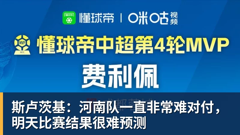 斯卢茨基：河南队一直非常难对付，明天比赛结果很难预测