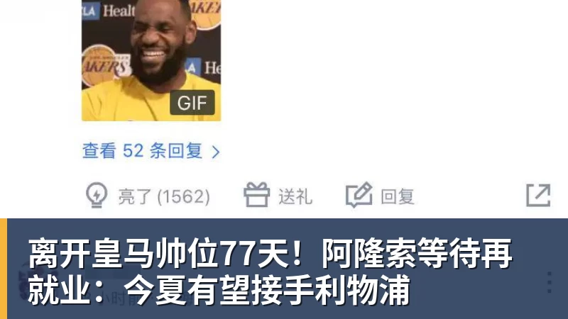 离开皇马帅位77天！阿隆索等待再就业：今夏有望接手利物浦