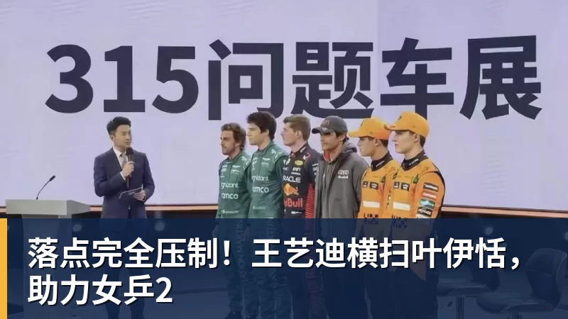 落点完全压制！王艺迪横扫叶伊恬，助力女乒2