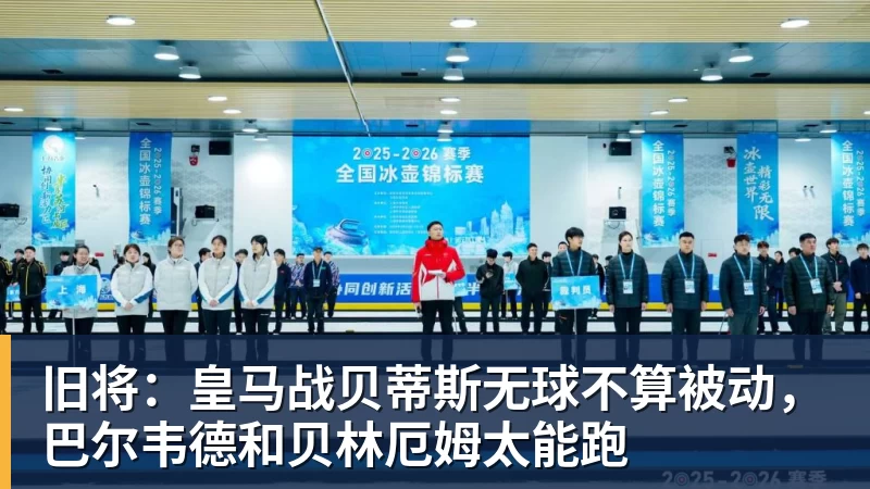 旧将：皇马战贝蒂斯无球不算被动，巴尔韦德和贝林厄姆太能跑