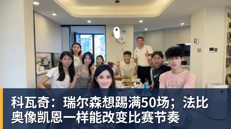 科瓦奇：瑞尔森想踢满50场；法比奥像凯恩一样能改变比赛节奏