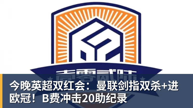 今晚英超双红会：曼联剑指双杀+进欧冠！B费冲击20助纪录