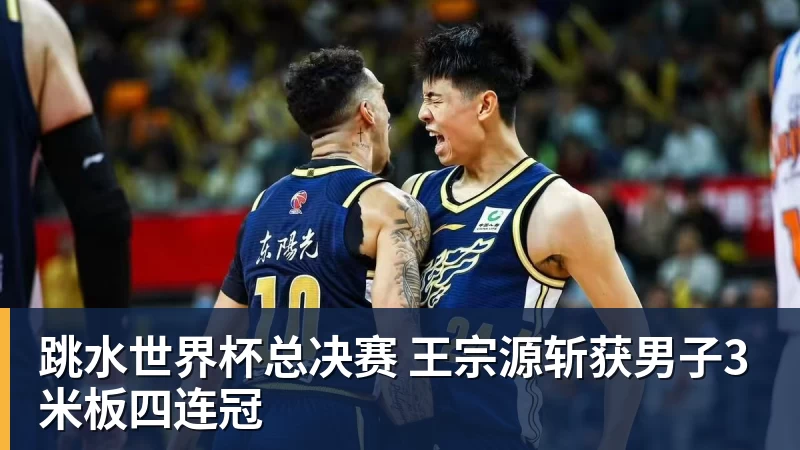跳水世界杯总决赛 王宗源斩获男子3米板四连冠