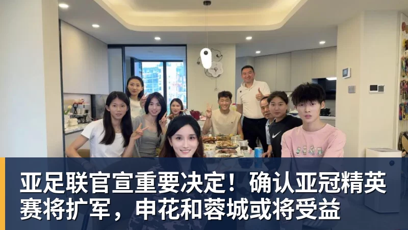 亚足联官宣重要决定！确认亚冠精英赛将扩军，申花和蓉城或将受益