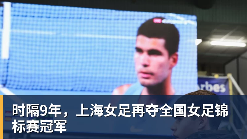 时隔9年，上海女足再夺全国女足锦标赛冠军