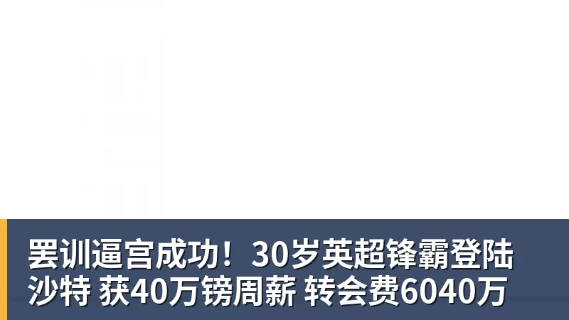 罢训逼宫成功！30岁英超锋霸登陆沙特 获40万镑周薪 转会费6040万