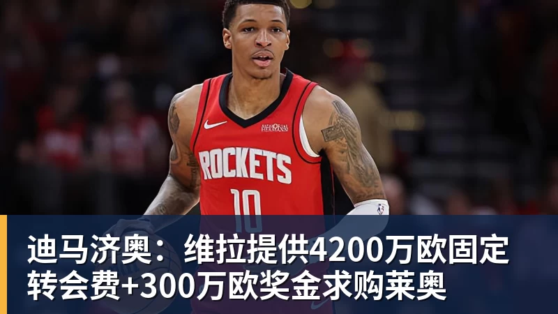 迪马济奥：维拉提供4200万欧固定转会费+300万欧奖金求购莱奥